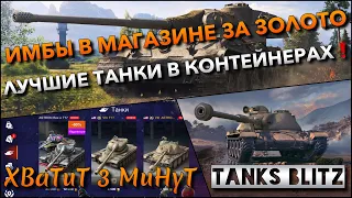 🔴Tanks Blitz ИМБЫ В МАГАЗИНЕ ЗА ЗОЛОТО🔥 ЛУЧШИЕ ТАНКИ В КОНТЕЙНЕРАХ ДЛЯ ПОБЕД❗️