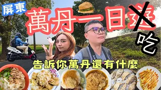 台東鄉下俗去~屏東萬丹一日遊，原來萬丹不只有紅豆餅 feat.莎韻  #機車旅行