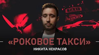 Никита Некрасов. Роковое Такси | StandUp Patriki