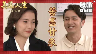 【美麗人生 壯志高飛】EP169｜有情人終成眷屬 樂仙德盛終於修成正果｜美麗ㄟ精華｜Oh!8歐叭