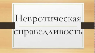 Справедливость: невротическая интерпретация