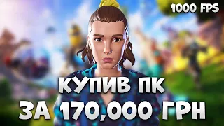 КУПИВ ПК ЗА 170,000 ГРН ДЛЯ ФОРТНАЙТУ