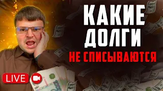 Какие долги не списываются ? Ответы на вопросы