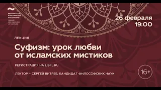 Исламская философия. Лекция 3/8 «Суфизм: урок любви от исламских мистиков»