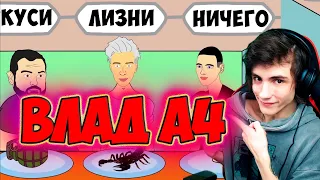 ВЛАД БУМАГА А4 (Анимация) - УКУСИ, ЛИЗНИ, НИЧЕГО (Пародия) ЧЕЛЛЕНДЖ РЕАКЦИЯ НА МУЛЬТИХАЙП ВЛАД А4