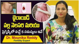 థైరాయిడ్ వల్ల | Thyroid Affect On Periods and Pregnancy | Best Fertility Center | Dr Mounika Ferty9