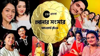 জীবাংলা সোনার সংসার ২০২৪||Zee Bangla Sonar songsar award 2024||#redcarpet ||#kongoponemonbheseche