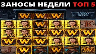 ЗАНОСЫ НЕДЕЛИ.Мега выигрыш ОТ x1000. ТОП 5 больших заносов. выпуск 19