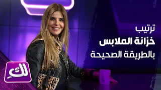 كيفية ترتيب خزانة الملابس بالطريقة الصحيحة - لكِ