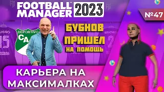 Карьера на максималках в FM 23 - #47. Бубнов пришел на помощь