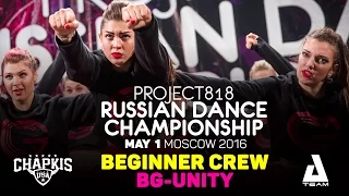 BG-UNITY ★ Beginners ★ RDC16 ★ Project818 Russian Dance Championship ★ Moscow 2016