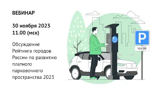 Вебинар: Развитие платного парковочного пространства в городах России