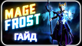 Tarisland - Mage Frost DPS | Ротации Скиллы и Таланты [ Базовый гайд на персонажа ]