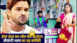 खेसारी लाल का यह कॉमेडी देखकर हस्ते हस्ते पेट फूल जाएगा | #Khesari Lal Comedy Video 2024