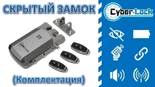 Скрытый замок невидимка Cyber-Lock (Комплектация)