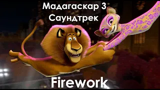 Мадагаскар 3 ► саундтрек ► Firework