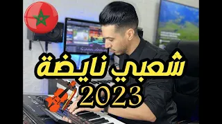 Chaabi nayda شعبي كمنجة ميزان شعبي [2023]