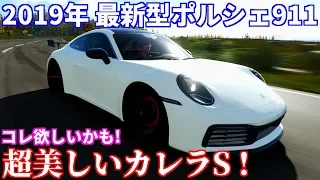 【実況】 2019年最新型ポルシェ911 カレラSが超美しかった！ Forza Horizon4 Part47