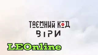 Заставка науково-пізнавального проекту «Таємний код віри» (1+1 Продакшн)