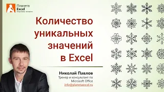 Количество уникальных значений в Excel