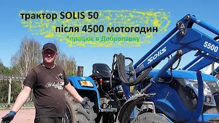 Відгук власника про трактор Solis 50 після 4500 мотогодин
