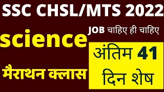 SSC MTS $ HAWALDAR 2022 SCIENCE PAPER 2022|SSC MTS SCIENCE PREVIOUS YEAR QUESTION PAPER|PART-4