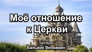 Моё отношение к Церкви. Бальжик В. Беседа. МСЦ ЕХБ