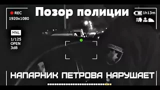 Позор Полиции. Напарник Петрова нарушает  Гражданское задержание