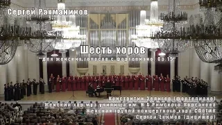 С.Рахманинов - 6 хоров Ор.15 01.10.2018 Женские хоры Муз.училища & СПбГИК, Сергей Екимов @ БЗФ