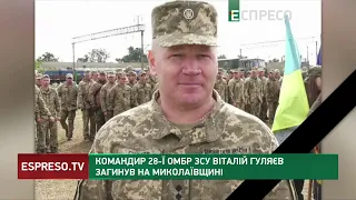 Командир 28-ї ОМБр ЗСУ Віталій Гуляєв загинув на Миколаївщині