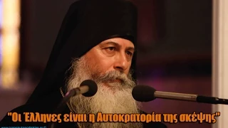 Γέρων Γεώργιος Καυσοκαλυβίτης: "Οι Έλληνες είναι η Αυτοκρατορία της σκέψης"