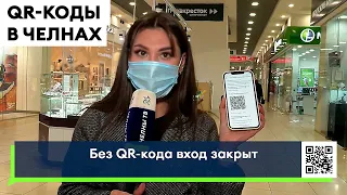 Без QR-кода в торговые центры вход закрыт! Что об этом думают челнинцы?