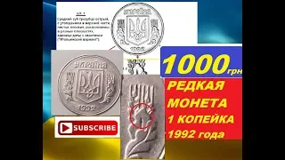 ДО 1000 ГРИВЕН ЗА МОНЕТУ 1 КОПЕЙКА 1992 года нумизматика Украина редкие и дорогие разновидности