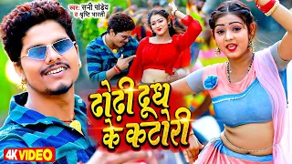 #Video - ढोढ़ी दूध के कटोरी - Dhodhi Dudh Ke Katori - Sunny Pandey - Bhojpuri Viral Song