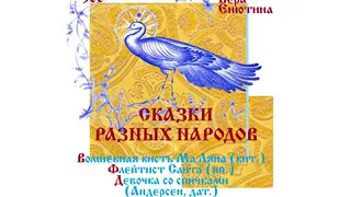 СКАЗКИ РАЗНЫХ НАРОДОВ: Волшебная кисть Ма Ляна, Флейтист Санта, Девочка со спичками