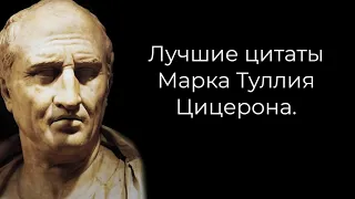 Мудрые слова Цицерона, которые должен услышать каждый. Цитаты, афоризмы, мудрость.