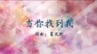 當你找到我 WHEN YOU FOUND ME/CHC （和弦同步）