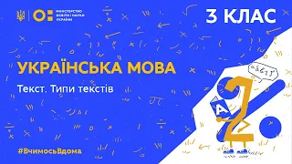 3 клас. Українська мова. Текст. Типи текстів (Тиж.5:ВТ)