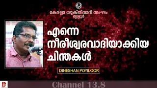 എന്നെ നീരീശ്വരവാദിയാക്കിയ ചിന്തകൾ  | Dineshan Poyiloor | Kerala Yukthivadhi Sangham, Thrissur