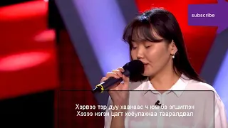 Binderya.B Tsenkher Zurkh Blind Audition | The Voice of Mongolia Lyrics Биндэръяа цэнхэр зүрх үгтэй