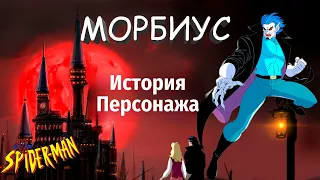 Майкл Морбиус из 90-х | История персонажа | Человек-Паук 1994 | Ностальгия | 90е