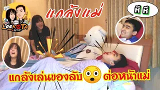 แชมป์ชวนชิว Ep.1 แกล้งเล่นของลับ..ต่อหน้าแม่