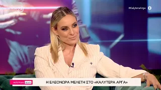 Η Ελεονώρα Μελέτη στο «Καλύτερα Αργά» | Μέρος Α' | ACTION 24