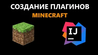 Как создавать плагины Minecraft в Intellij IDEA. Часть 1