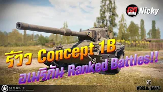 World of Tanks || รีวิว Concept 1B อเมริกัน Ranked Battles!!