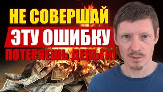 НЕ СОВЕРШАЙ ЭТУ ОШИБКУ! РОКОВАЯ ОШИБКА ТРЕЙДЕРОВ | Риск менеджмент в трейдинге | Трейдинг Обучение