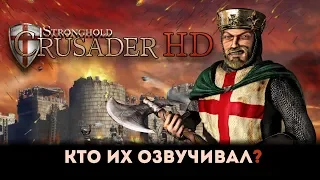 «STRONGHOLD: CRUSADER» - КТО ЖЕ ПОДАРИЛ СВОЙ ГОЛОС РИЧАРДУ?