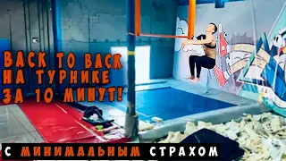 Back to Back на турнике за 10 минут / Обучалка