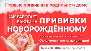 ПРИВИВКИ НОВОРОЖДЁННОМУ ЗА 8 МИНУТ.  Ольга Васильевна Лютова, врач-неонатолог с 30 летним стажем.