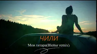 ЧИЛИ-Моя гитара(Blettur remix 2023)